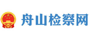 舟山检察网Logo