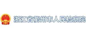 浙江省衢州市人民检察院Logo