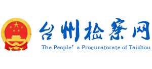 台州检察网logo,台州检察网标识