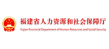 福建省人力资源和社会保障厅Logo