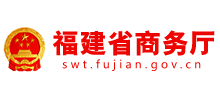 福建省商务厅Logo