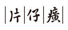 福建片仔癀化妆品有限公司