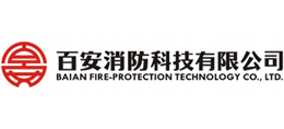 百安消防科技有限公司