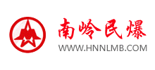 湖南南岭民用爆破器材股份有限公司Logo