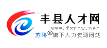 丰县人才网Logo