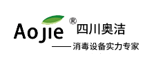 四川奥洁消毒设备有限公司Logo