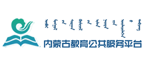 内蒙古教育公共服务云平台logo,内蒙古教育公共服务云平台标识