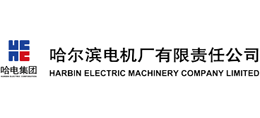 哈尔滨电机厂有限责任公司Logo