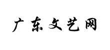 广东文艺网（广东省文联）logo,广东文艺网（广东省文联）标识