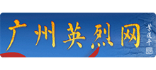广州英烈网logo,广州英烈网标识
