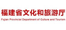 福建省文化和旅游厅Logo