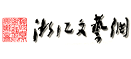 浙江文艺网（浙江省文联）Logo