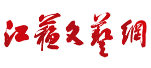 江苏文艺网（江苏文联）Logo