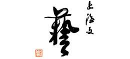 上海文艺（上海市文联）Logo