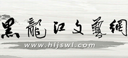 黑龙江文艺网（黑龙江省文联）Logo