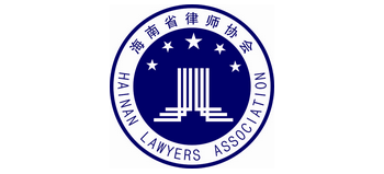 海南律师Logo