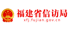 福建省信访局logo,福建省信访局标识