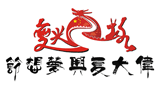 中国伟大复兴梦想节促进会Logo