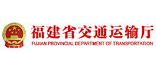 福建省交通运输厅Logo