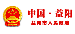 益阳市人民政府（中国益阳）Logo