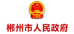 郴州市人民政府logo,郴州市人民政府标识