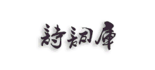诗词库logo,诗词库标识