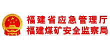 福建省应急管理厅