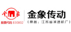 江苏省金象传动设备股份有限公司