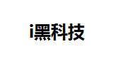 i黑科技