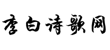 李白诗歌网Logo