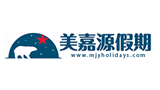 美嘉源假期 MJY HOLIDAY LLC