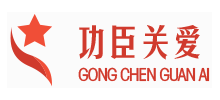 北京志远功臣关爱基金会Logo