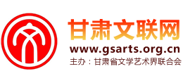 甘肃省文学艺术界联合会（甘肃省文联网）logo,甘肃省文学艺术界联合会（甘肃省文联网）标识