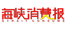 海峡消费报Logo