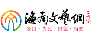 海南文艺网Logo