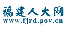 福建省人大常委会Logo