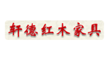 包头市轩德红木家具厂Logo