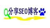 分享seo博客