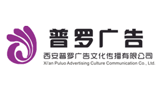 西安普罗广告文化传播有限公司Logo