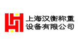 上海汉衡称重设备有限公司Logo