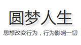 圆梦人生logo,圆梦人生标识