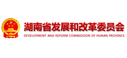 湖南省发展和改革委员会