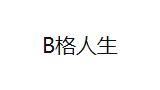 B格人生