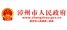 漳州市人民政府logo,漳州市人民政府标识