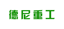 德尼重工（江苏）有限公司logo,德尼重工（江苏）有限公司标识