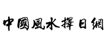 中国风水择日网Logo