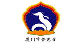 厦门市普光寺Logo