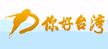 你好台湾网logo,你好台湾网标识