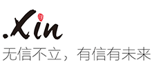 网络诚信通用顶级域名.xin域名Logo