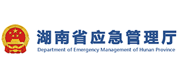 湖南省应急管理厅Logo